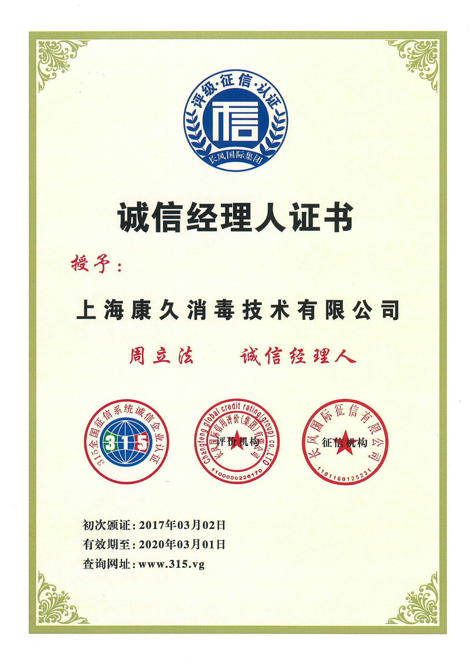 “南通诚信经理人证书